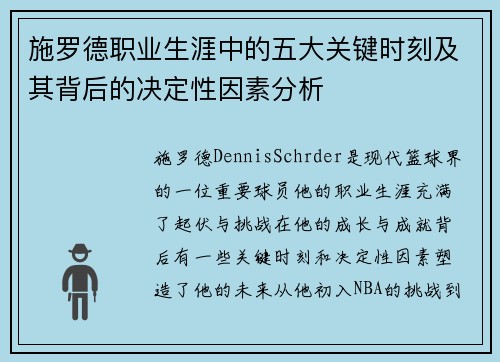 施罗德职业生涯中的五大关键时刻及其背后的决定性因素分析