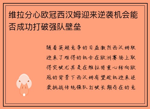 维拉分心欧冠西汉姆迎来逆袭机会能否成功打破强队壁垒
