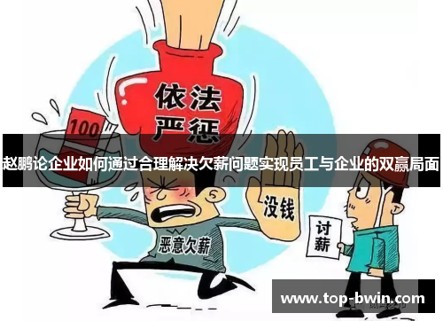 赵鹏论企业如何通过合理解决欠薪问题实现员工与企业的双赢局面