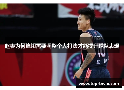 赵睿为何迫切需要调整个人打法才能提升球队表现