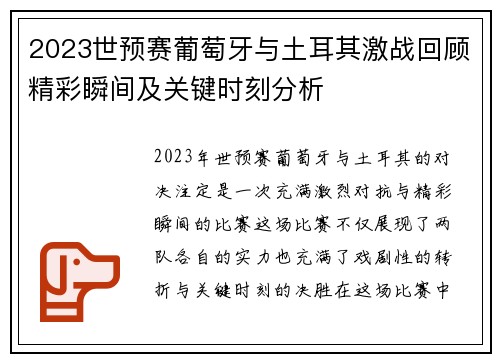 2023世预赛葡萄牙与土耳其激战回顾精彩瞬间及关键时刻分析