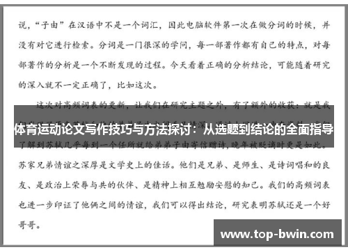 体育运动论文写作技巧与方法探讨：从选题到结论的全面指导