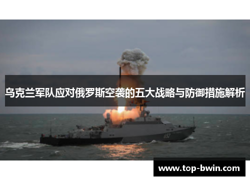 乌克兰军队应对俄罗斯空袭的五大战略与防御措施解析