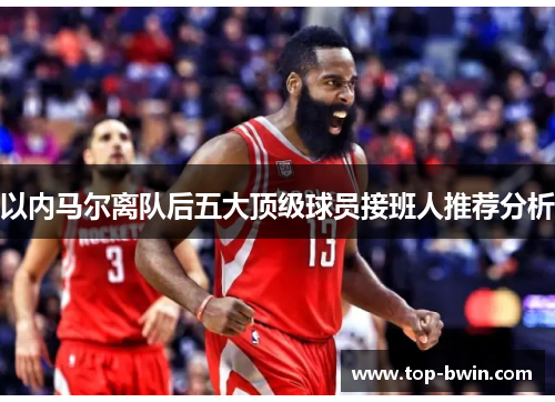 以内马尔离队后五大顶级球员接班人推荐分析