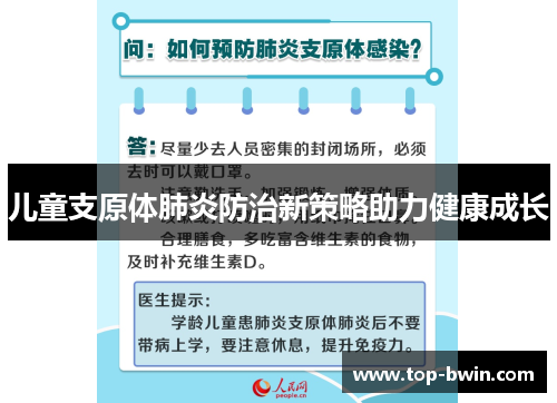 儿童支原体肺炎防治新策略助力健康成长