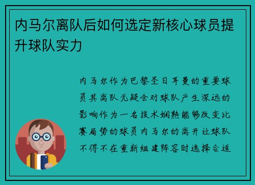内马尔离队后如何选定新核心球员提升球队实力