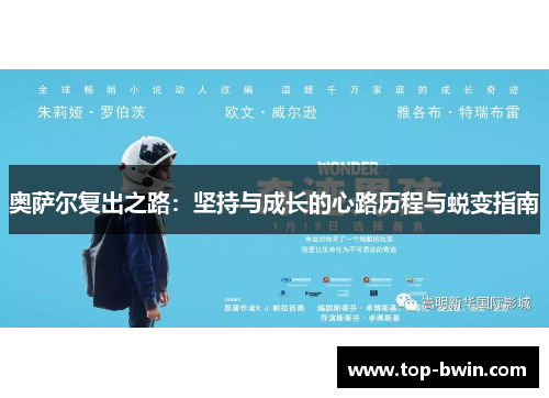 奥萨尔复出之路：坚持与成长的心路历程与蜕变指南