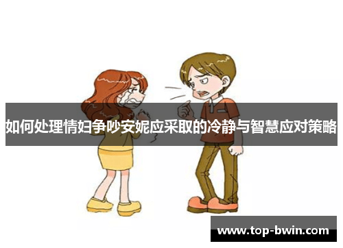 如何处理情妇争吵安妮应采取的冷静与智慧应对策略