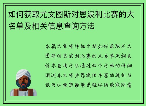 如何获取尤文图斯对恩波利比赛的大名单及相关信息查询方法