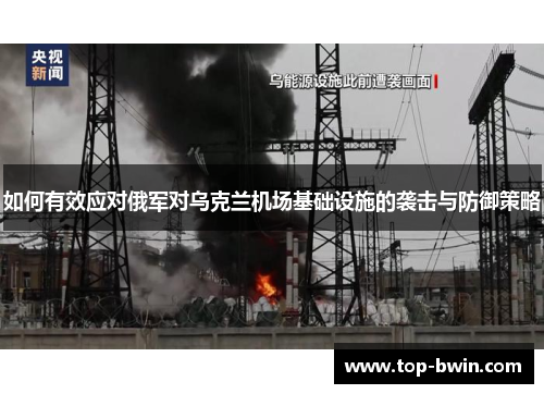如何有效应对俄军对乌克兰机场基础设施的袭击与防御策略