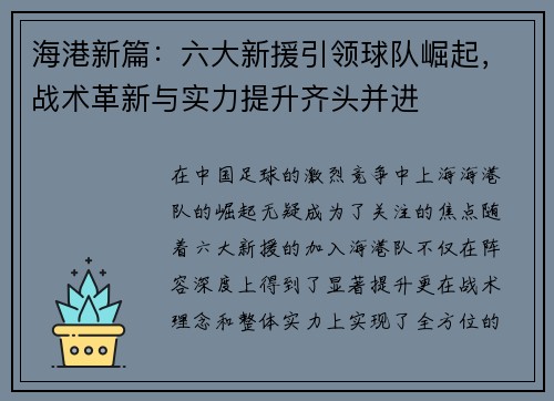 海港新篇：六大新援引领球队崛起，战术革新与实力提升齐头并进