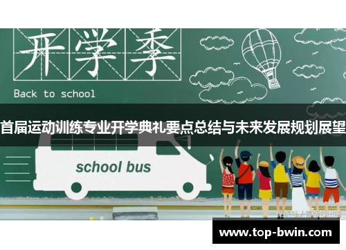 首届运动训练专业开学典礼要点总结与未来发展规划展望