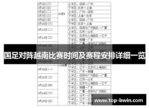国足对阵越南比赛时间及赛程安排详细一览