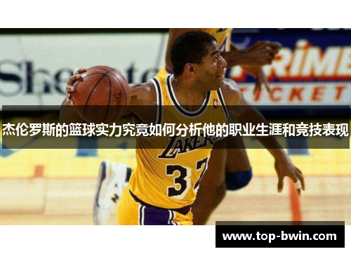 杰伦罗斯的篮球实力究竟如何分析他的职业生涯和竞技表现