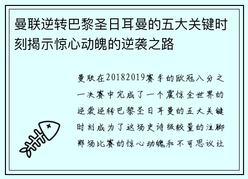 曼联逆转巴黎圣日耳曼的五大关键时刻揭示惊心动魄的逆袭之路