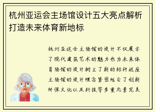 杭州亚运会主场馆设计五大亮点解析打造未来体育新地标