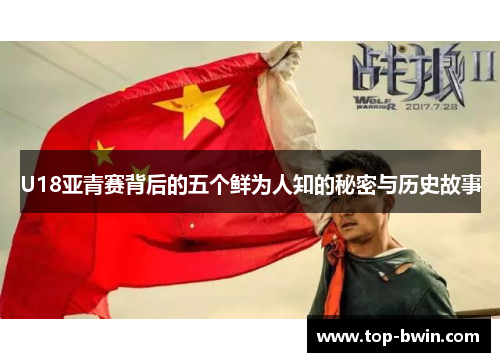 U18亚青赛背后的五个鲜为人知的秘密与历史故事