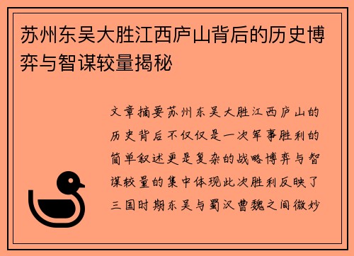 苏州东吴大胜江西庐山背后的历史博弈与智谋较量揭秘