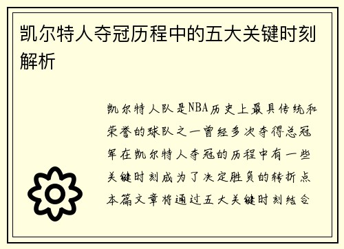 凯尔特人夺冠历程中的五大关键时刻解析