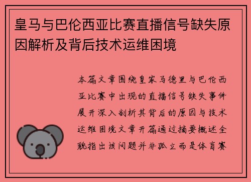 皇马与巴伦西亚比赛直播信号缺失原因解析及背后技术运维困境
