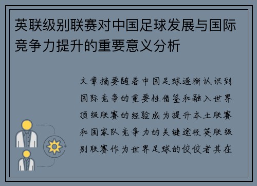 英联级别联赛对中国足球发展与国际竞争力提升的重要意义分析
