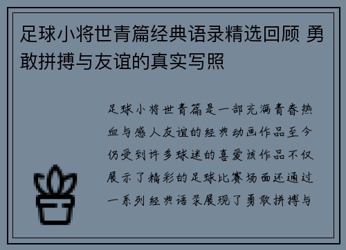 足球小将世青篇经典语录精选回顾 勇敢拼搏与友谊的真实写照