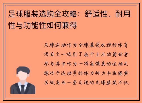 足球服装选购全攻略：舒适性、耐用性与功能性如何兼得