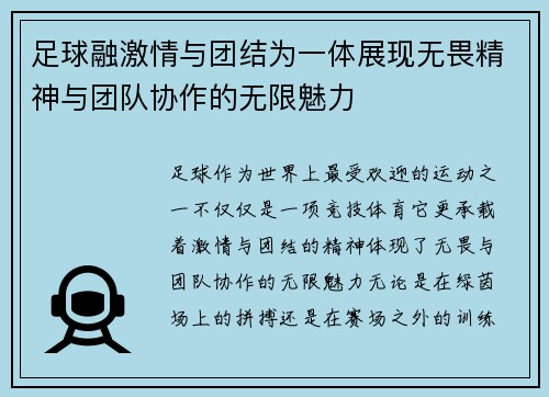 足球融激情与团结为一体展现无畏精神与团队协作的无限魅力