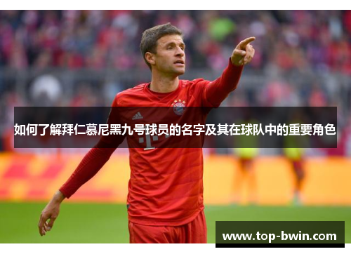 如何了解拜仁慕尼黑九号球员的名字及其在球队中的重要角色