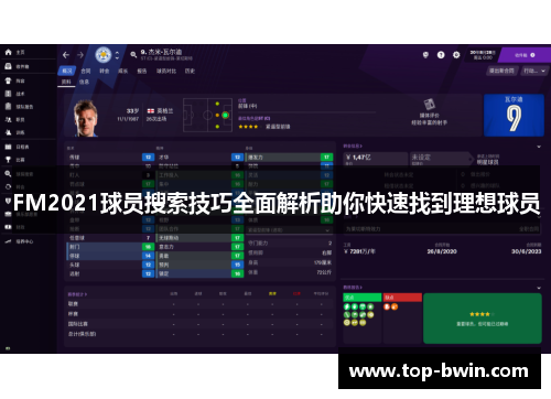 FM2021球员搜索技巧全面解析助你快速找到理想球员