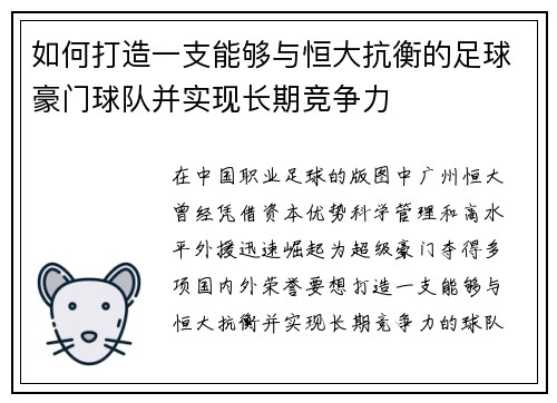 如何打造一支能够与恒大抗衡的足球豪门球队并实现长期竞争力