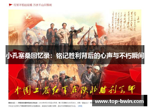 小孔塞桑回忆录：铭记胜利背后的心声与不朽瞬间
