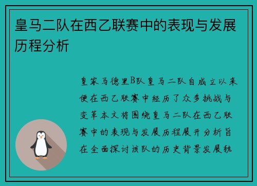 皇马二队在西乙联赛中的表现与发展历程分析