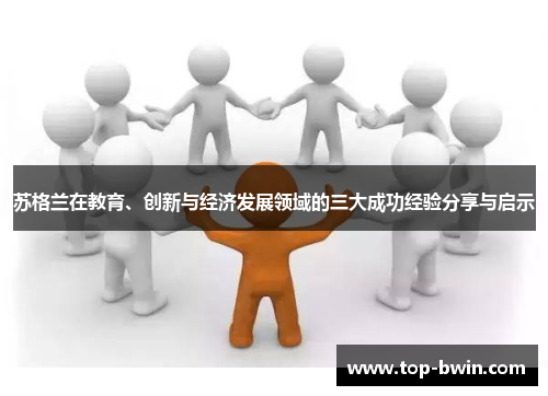 苏格兰在教育、创新与经济发展领域的三大成功经验分享与启示