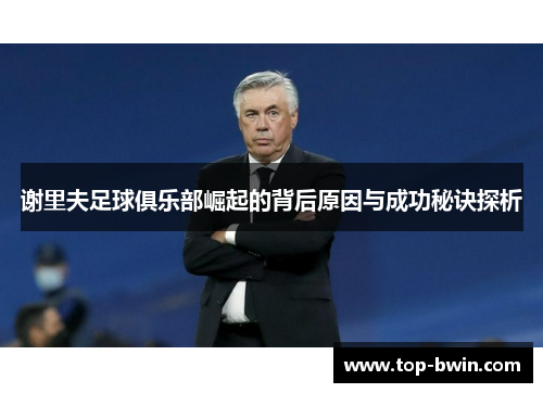 谢里夫足球俱乐部崛起的背后原因与成功秘诀探析
