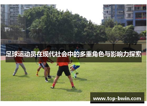 足球运动员在现代社会中的多重角色与影响力探索