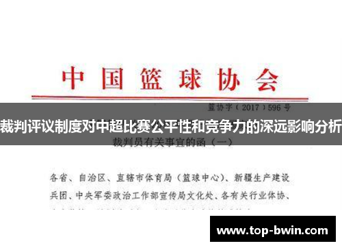 裁判评议制度对中超比赛公平性和竞争力的深远影响分析