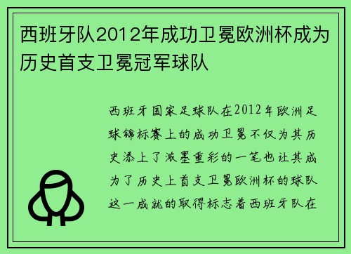 西班牙队2012年成功卫冕欧洲杯成为历史首支卫冕冠军球队
